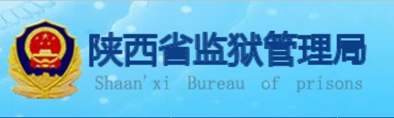 陕西省监狱