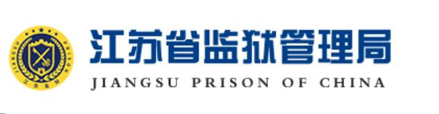 江苏省监狱