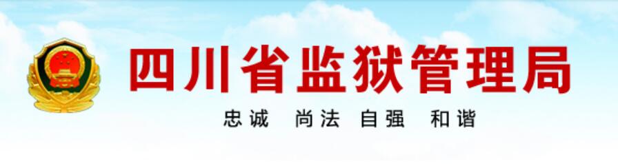 四川省监狱