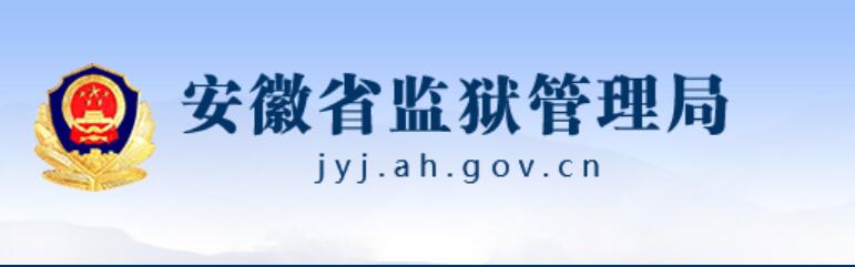 安徽省监狱